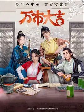 太仓万达院海报剧照