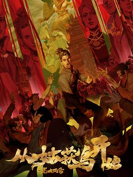 保定金棕榈院今日海报剧照